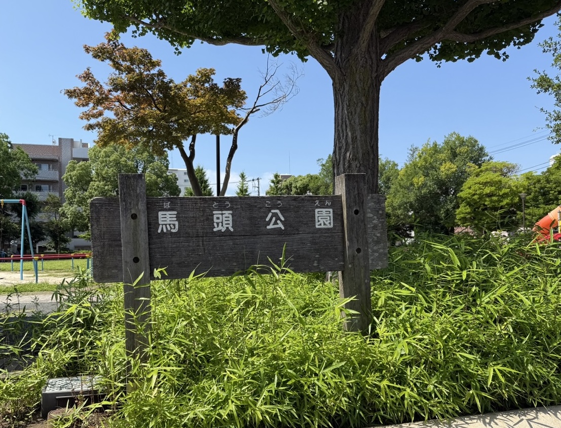 馬頭公園