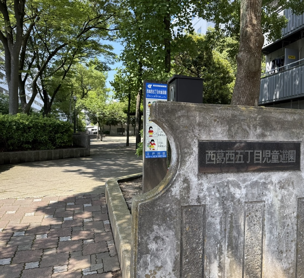 西葛西五丁目児童遊園