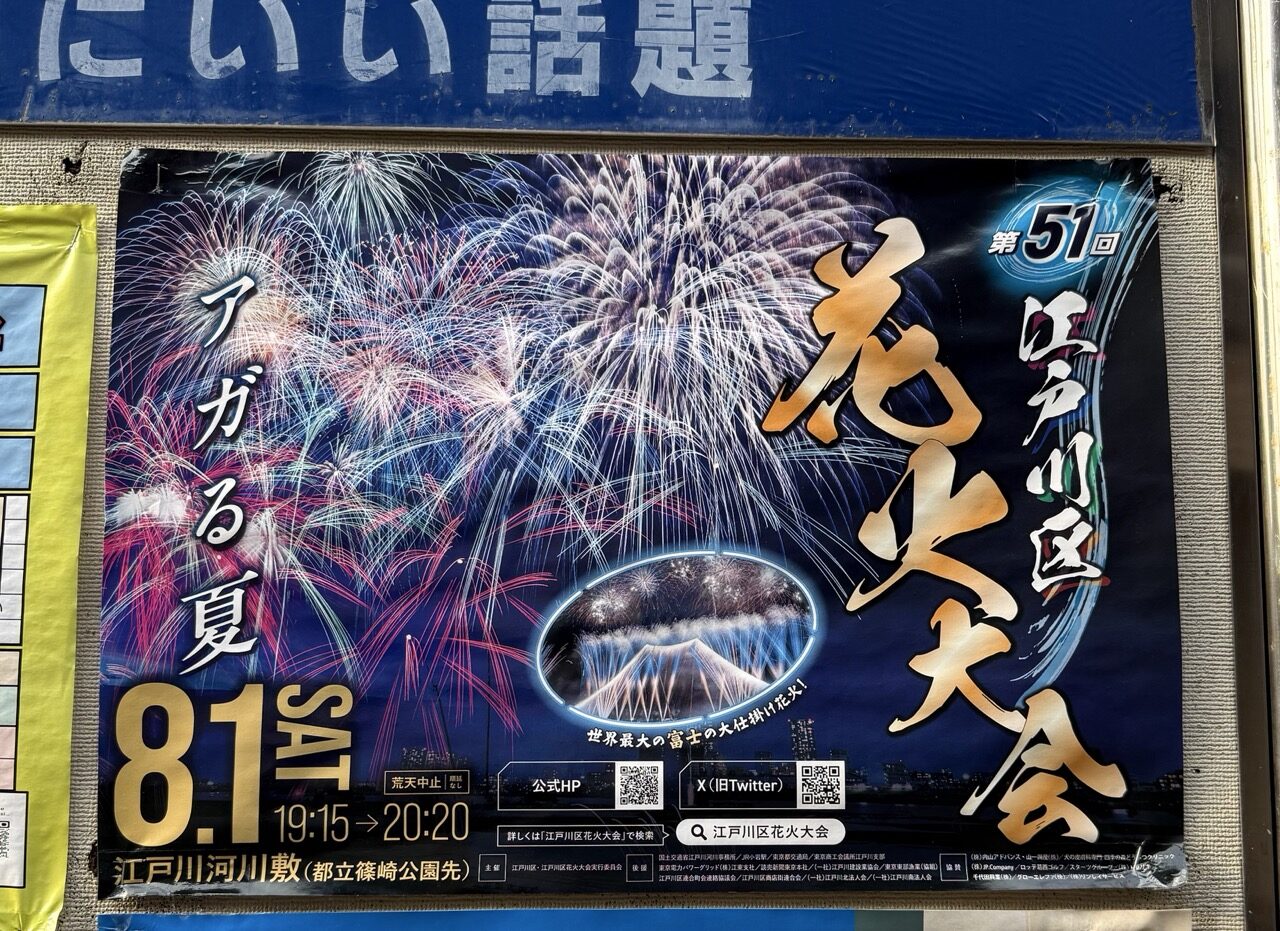 江戸川区花火大会の日