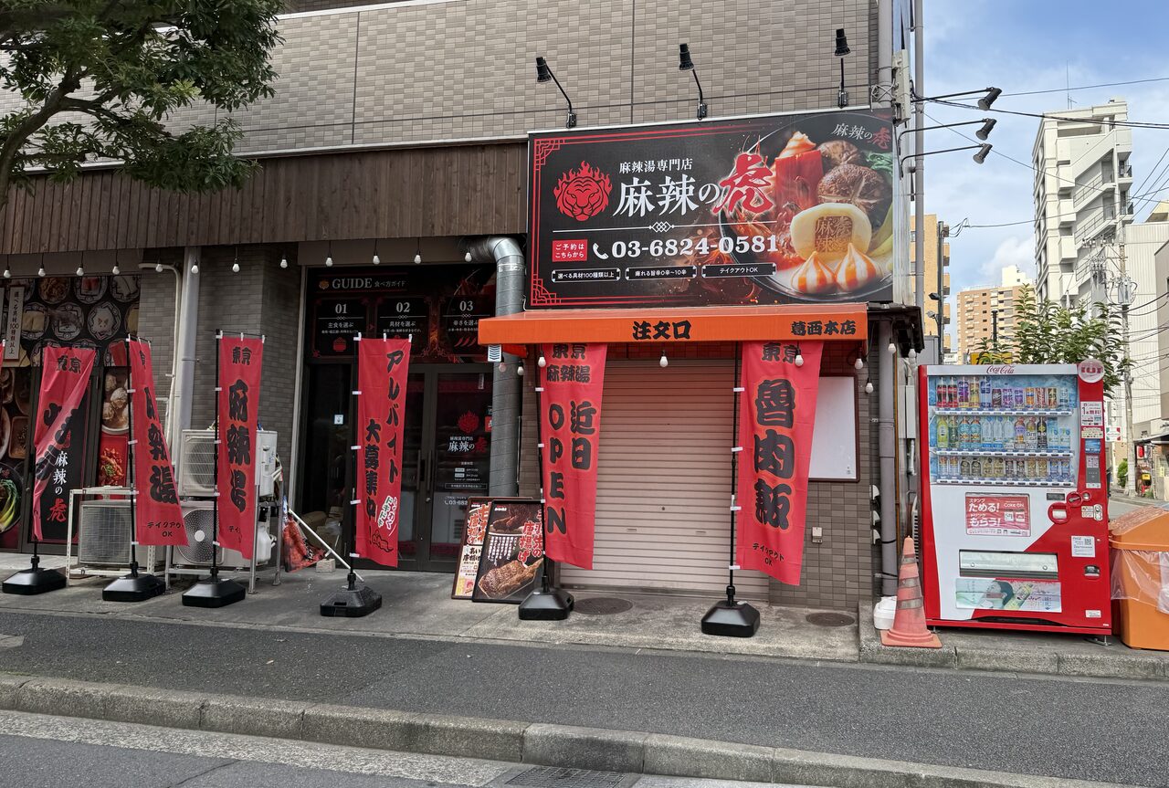 麻辣の虎 葛西本店の隣に立つ「近日OPEN」の幟