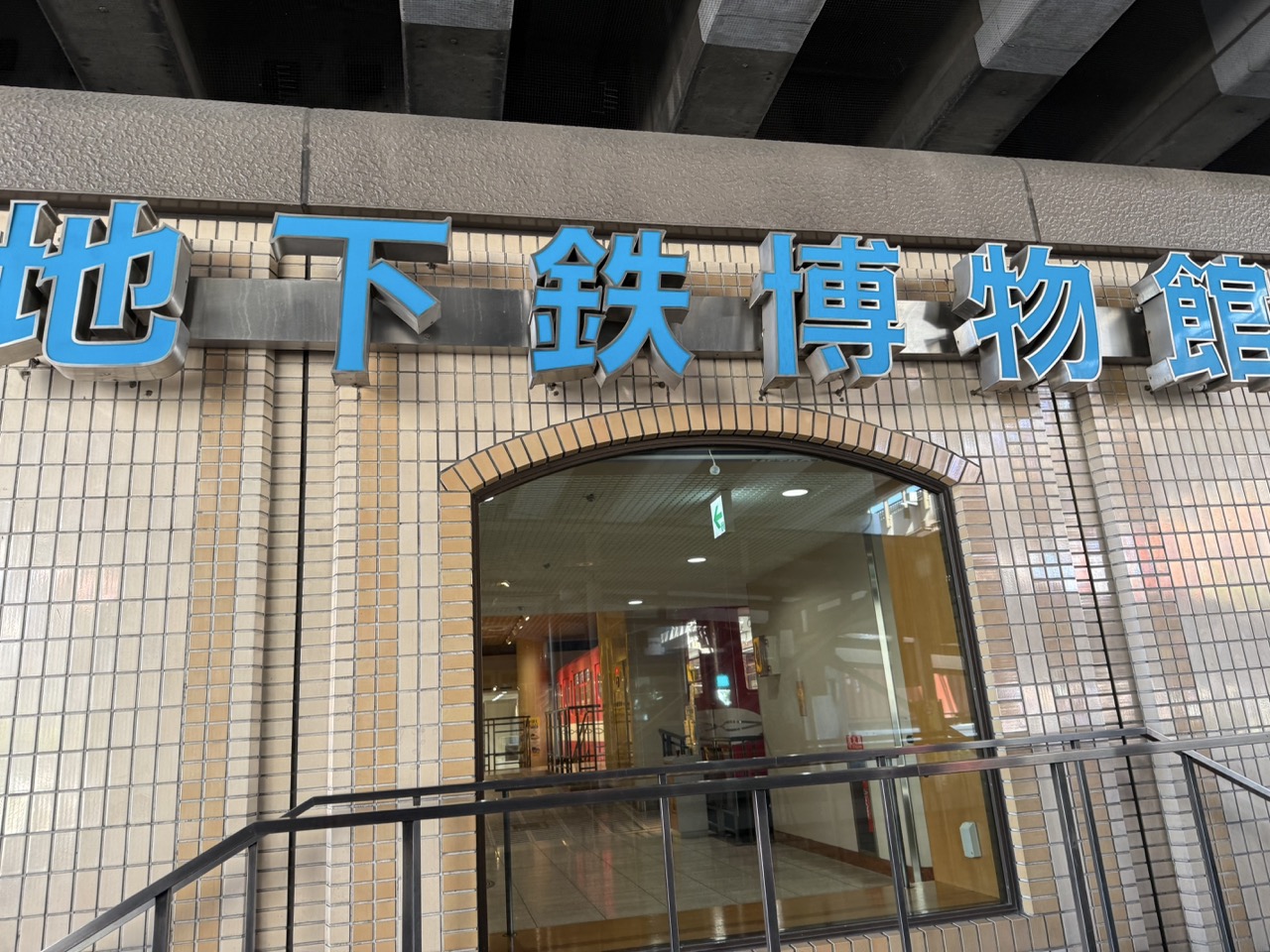 葛西駅高架下の地下鉄博物館